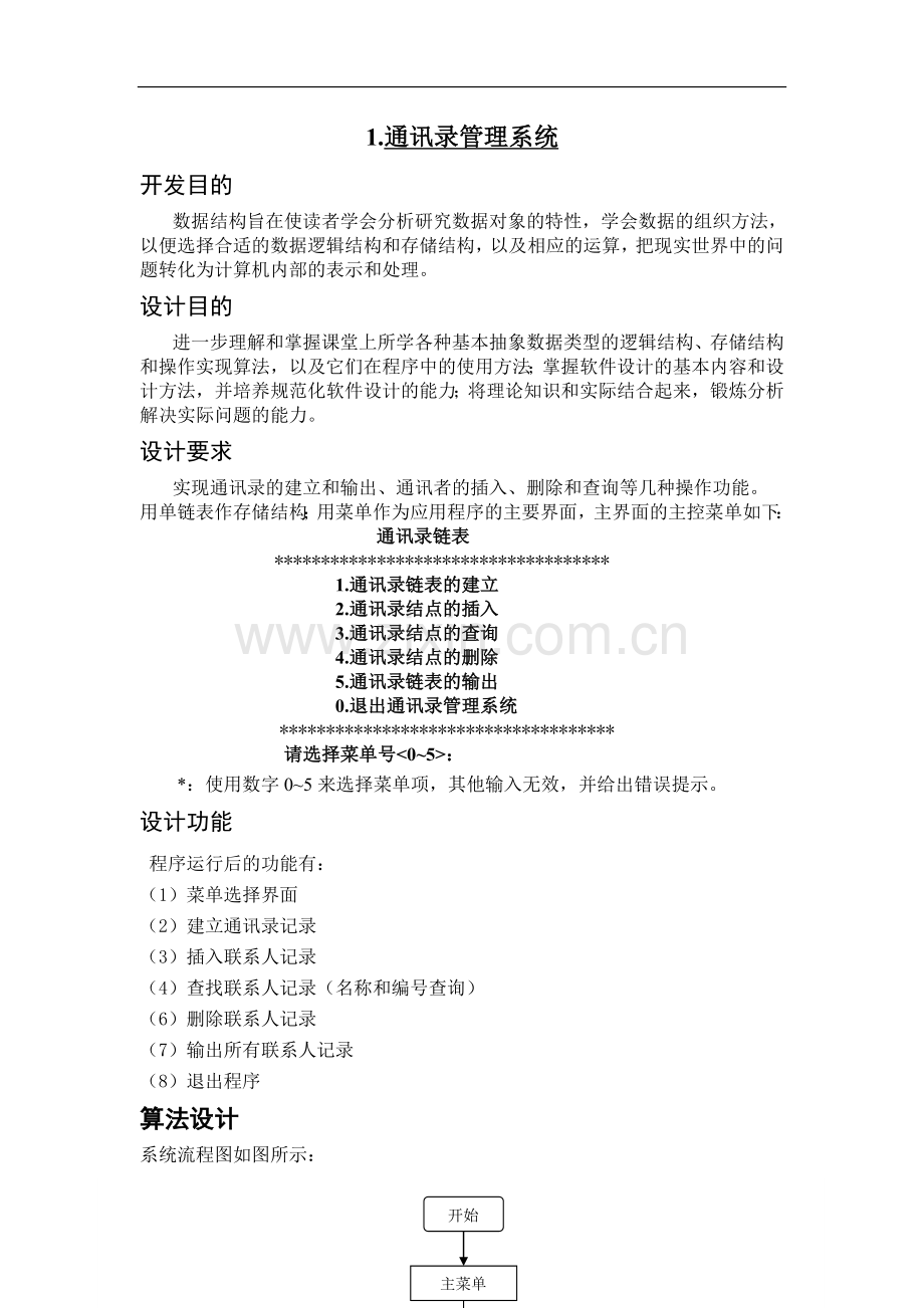通讯录管理系统-数据结构课程设计.doc_第2页