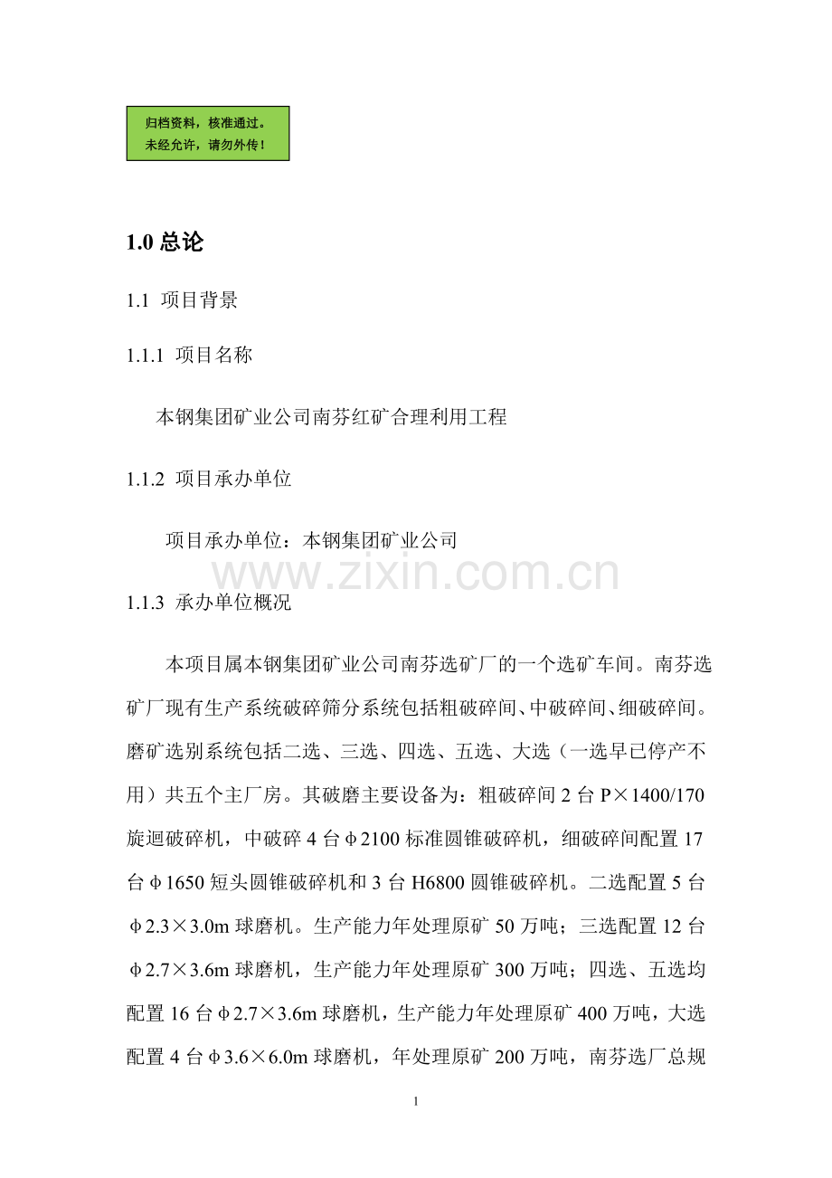 矿业公司南芬红矿合理利用工程申请立项可研报告.doc_第1页