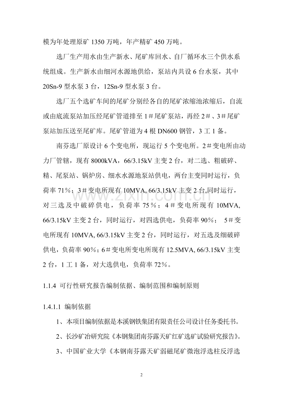 矿业公司南芬红矿合理利用工程申请立项可研报告.doc_第2页