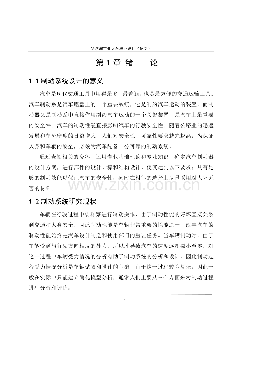 捷达轿车的数据对制动系统进行设计本科学位.doc_第1页