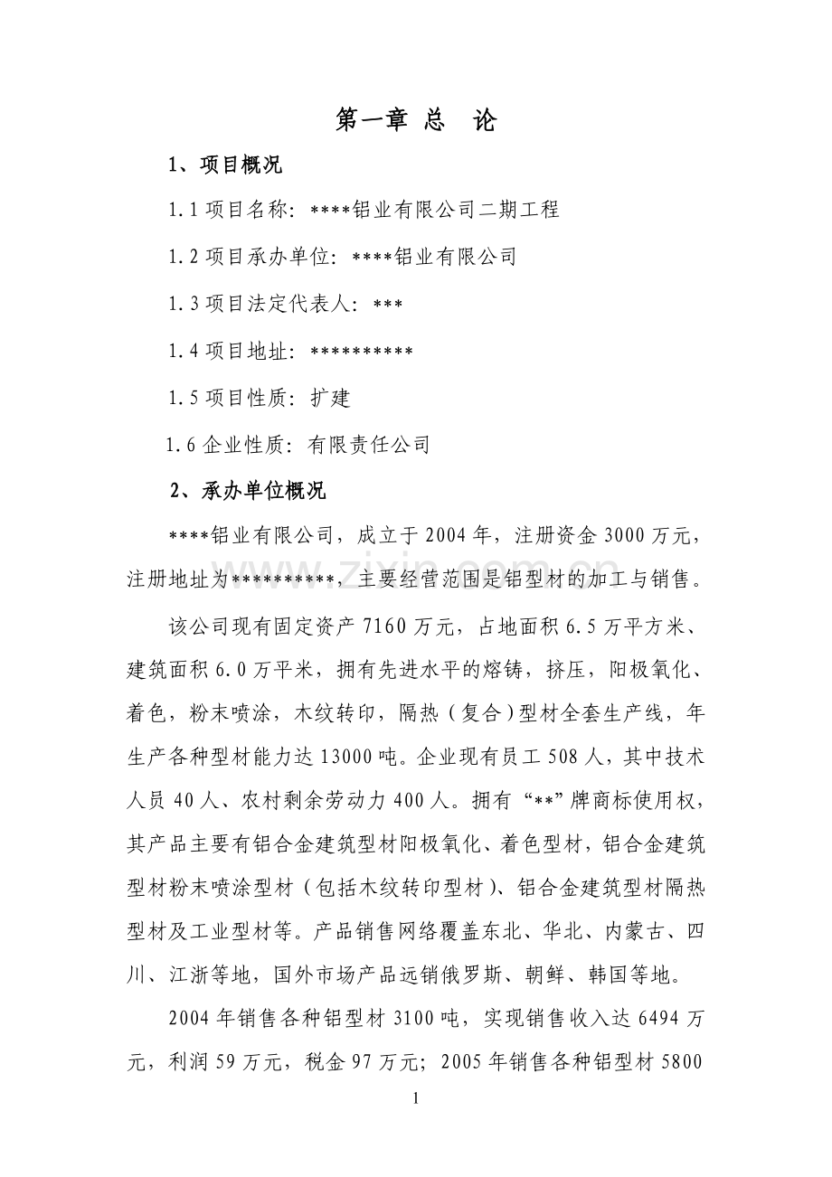 铝业有限公司二期工程项目可行性报告.doc_第1页