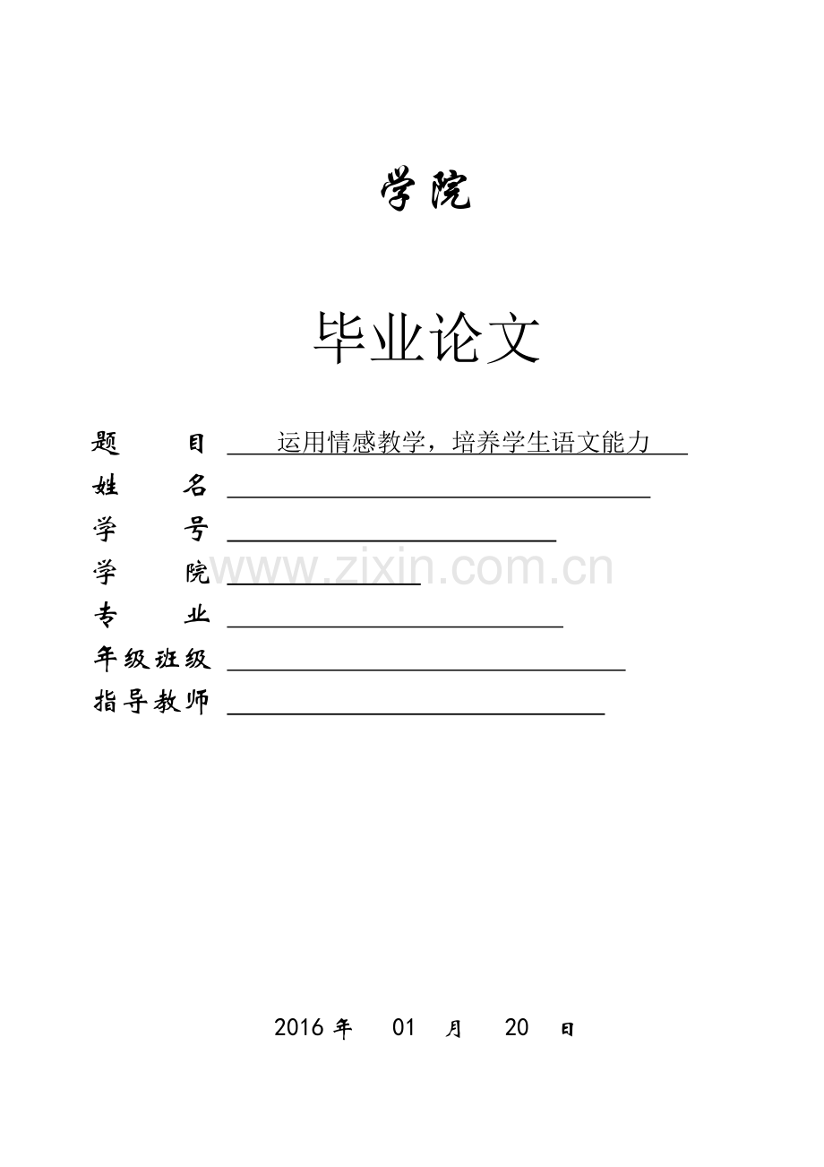 毕业论文汉语言文学运用情感教学培养学生语文能力.doc_第1页
