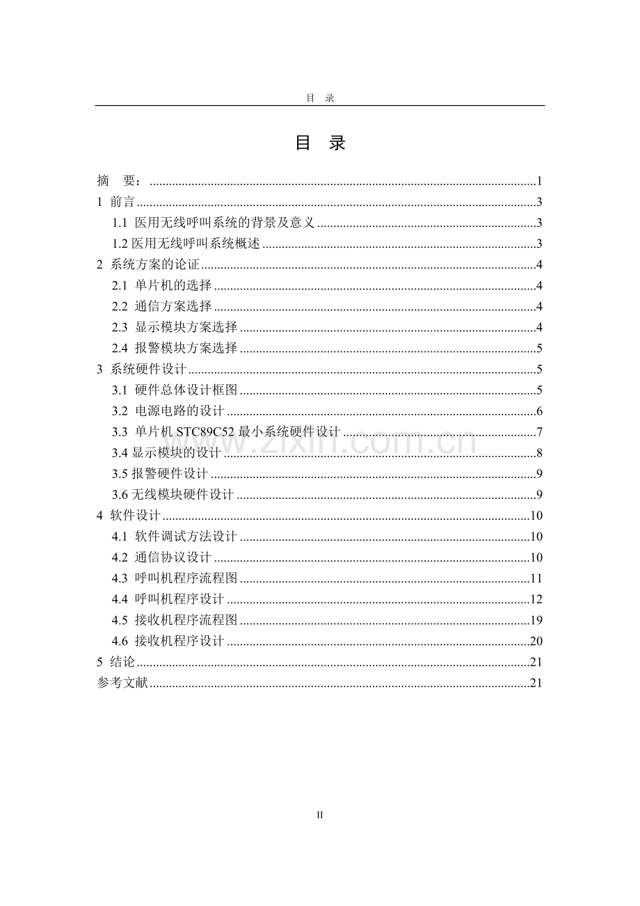 毕业论文医用无线呼叫系统的设计与实现.docx_第2页