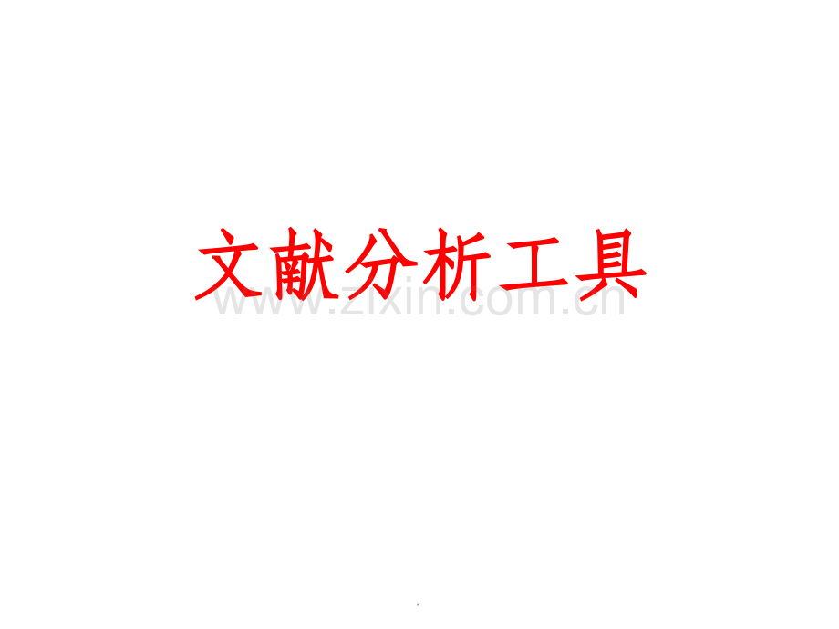 -文献分析工具.ppt_第1页