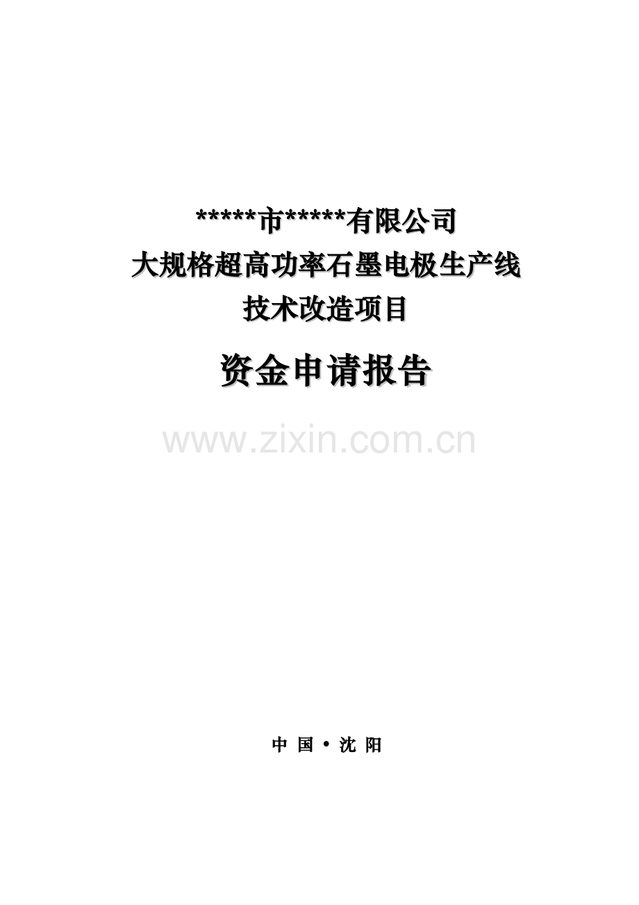 大规格超高功率石墨电极生产线技术改造项目建设可行性研究报告.doc_第1页