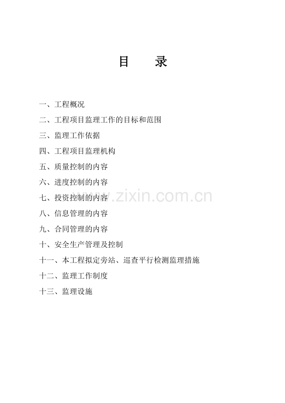 山水华庭监理规划书.doc_第2页