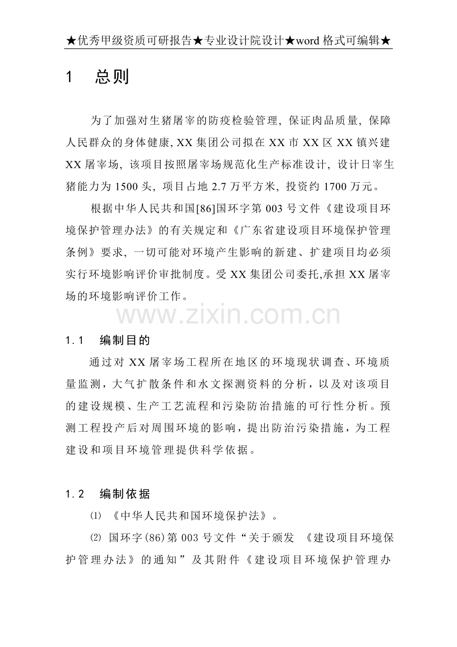 2016年生猪屠宰项目建设可研报告.doc_第1页