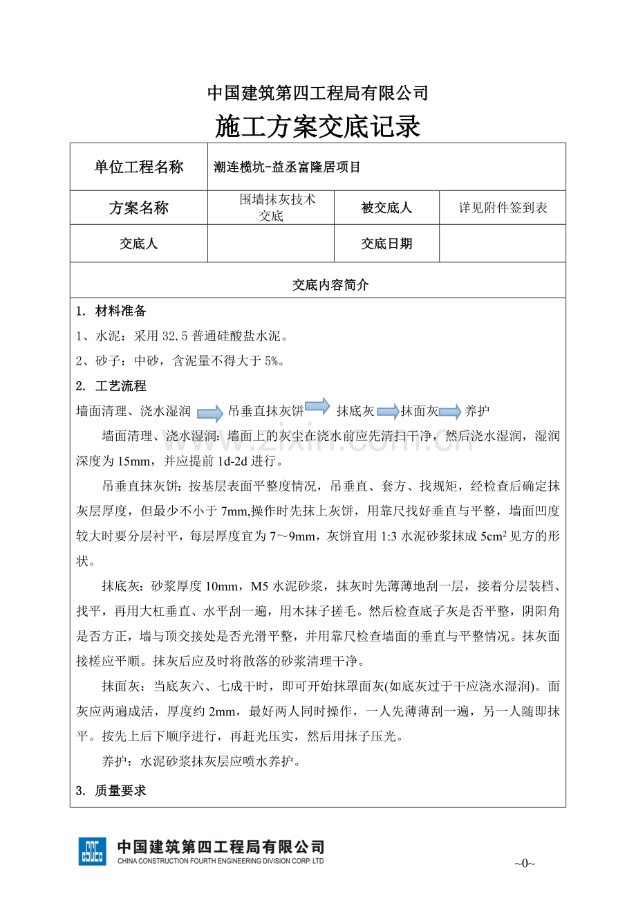 围墙抹灰交底.doc_第1页