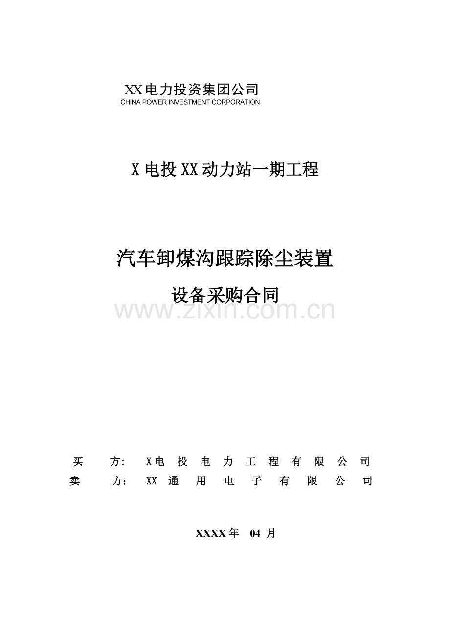 力动站汽车卸煤沟跟踪除尘装置设备采购合同.doc_第1页