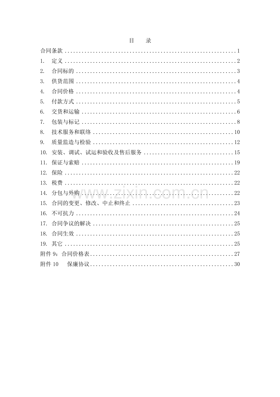 力动站汽车卸煤沟跟踪除尘装置设备采购合同.doc_第2页
