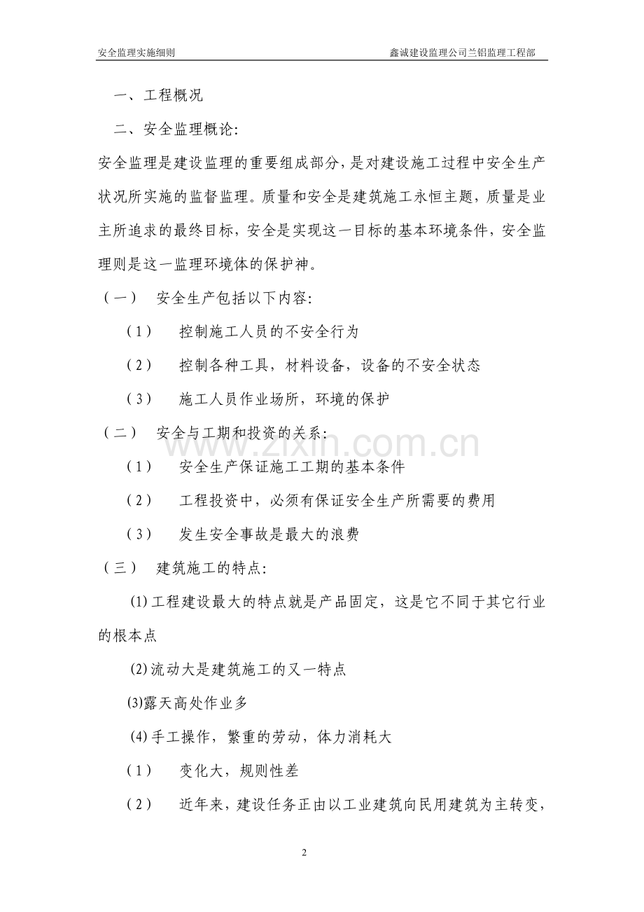 宁夏公安厅指挥侦查中心工程安全监理实施细则工程类资料.doc_第2页
