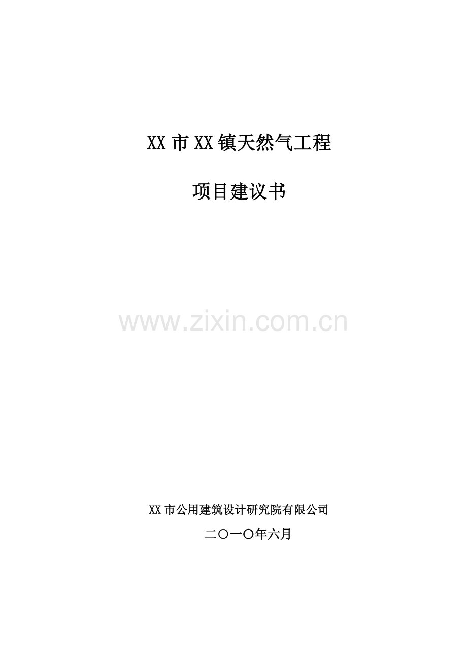 某市天然气工程项目建设可行性论证报告.doc_第1页