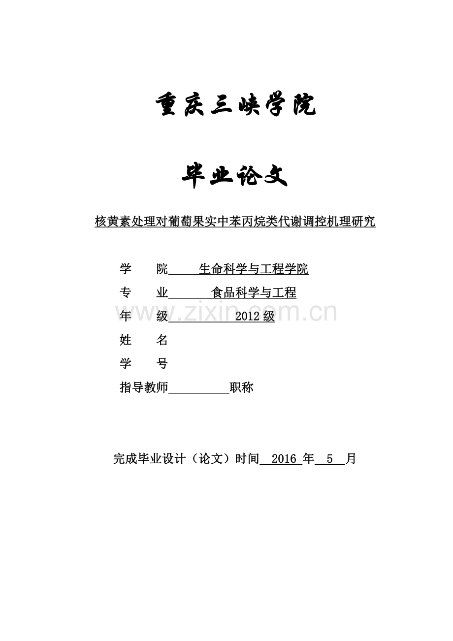 核黄素处理对葡萄果实中苯丙烷类代谢调控机理研究.doc_第1页