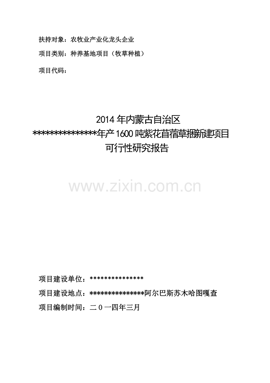年产1600吨紫花苜蓿草捆新建可研报告.doc_第1页