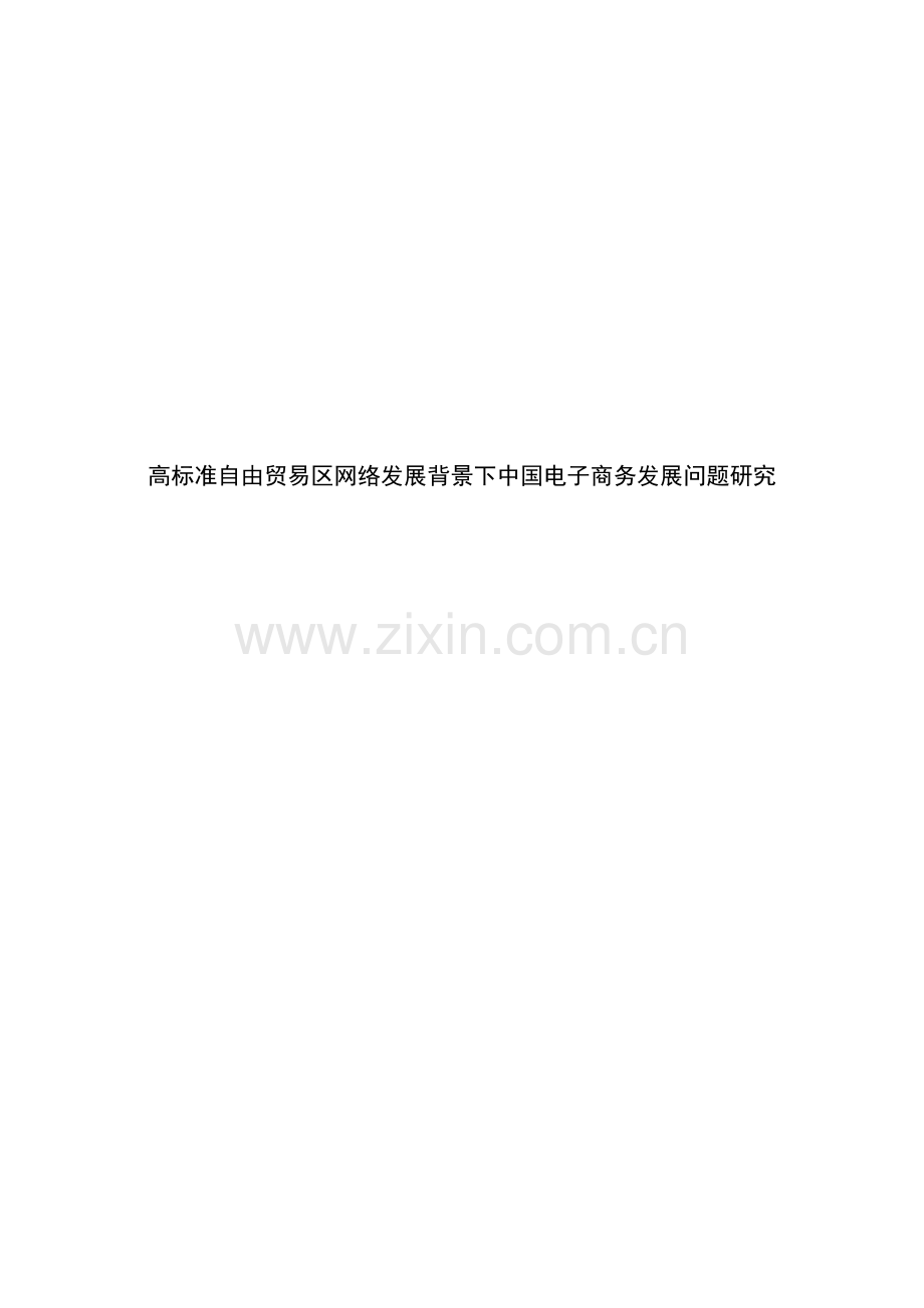 毕业设计-高标准自由贸易区网络发展背景下中国电子商务发展问题研究.doc_第1页