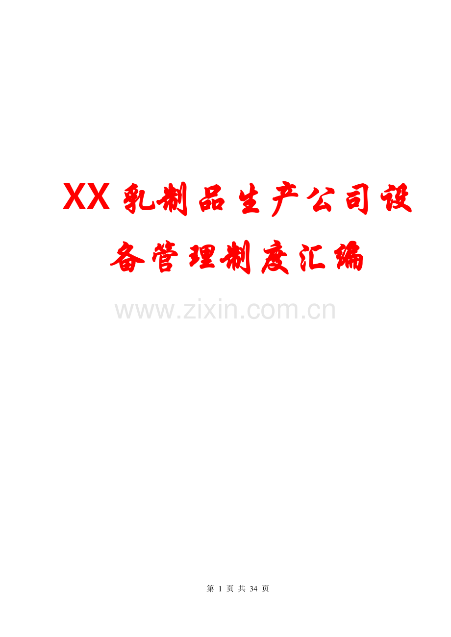 xx乳制品生产公司设备管理制度汇编6.doc_第1页