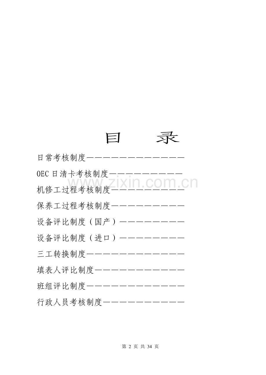 xx乳制品生产公司设备管理制度汇编6.doc_第2页