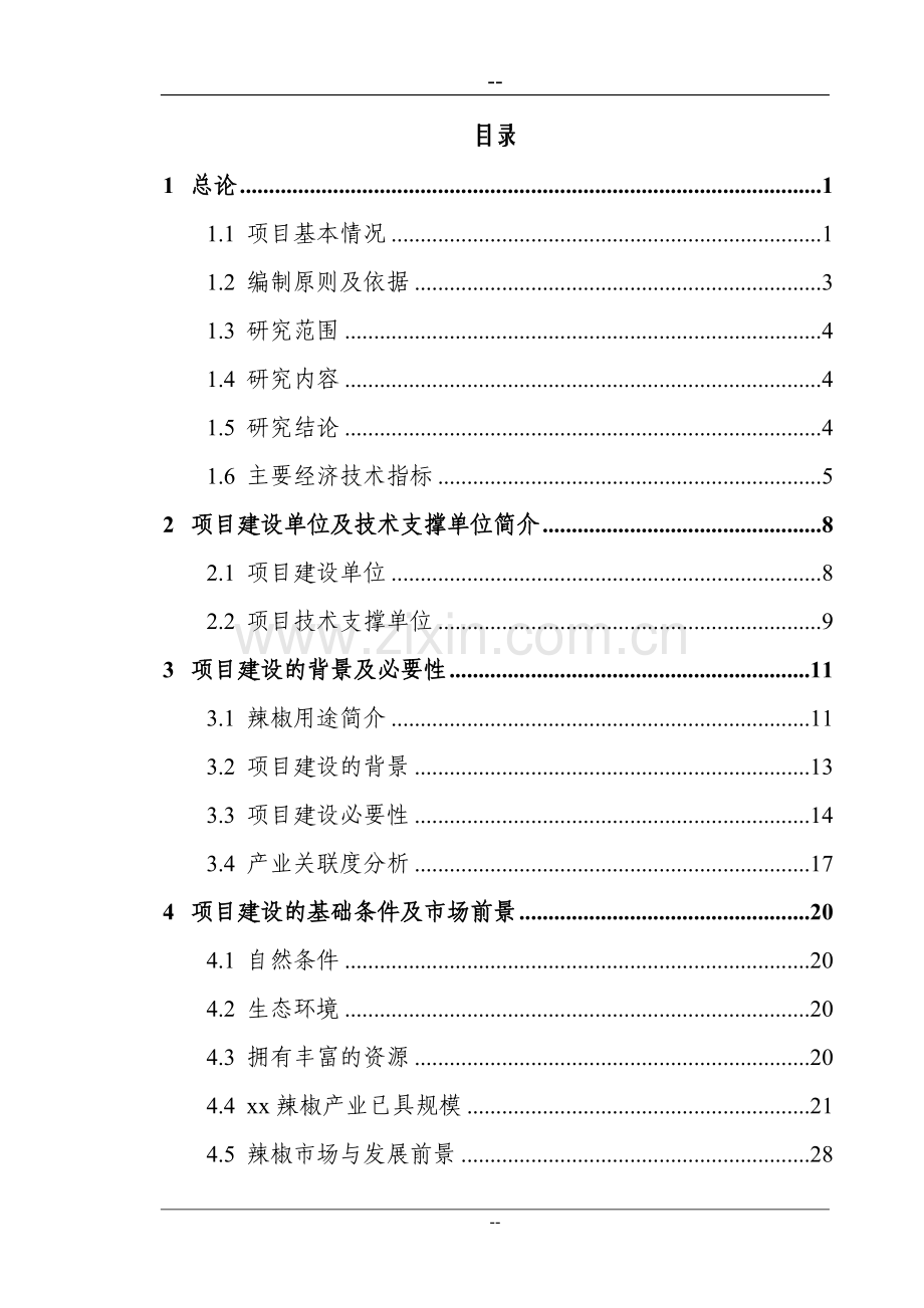某某地区优质辣椒标准化生产示范基地建设项目投资可行性研究分析报告(94页优秀甲级资质投资可行性研究分析.doc_第1页