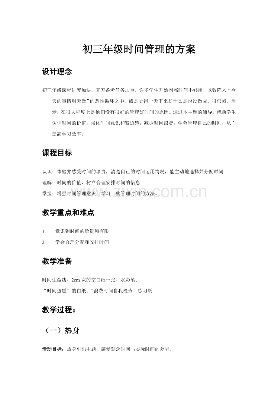 初三时间管理团辅方案.doc_第1页