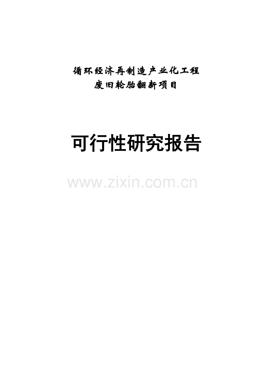 循环经济再制造产业化工程废旧轮胎翻新项目可行性论证报告.doc_第1页