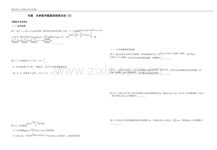 专题8-含参导数题型总结(2).doc_第1页