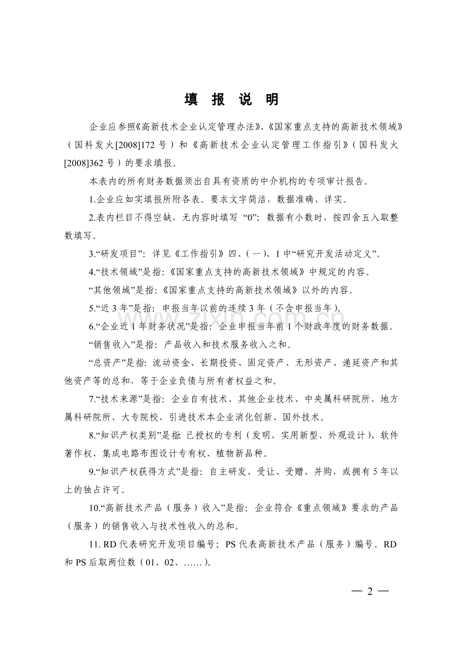 高新技术企业申报材料要点.doc_第2页