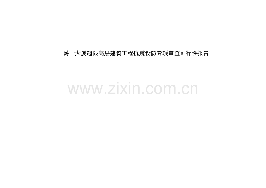 超限高层建筑工程抗震设防专项审查建设可行性研究报告.doc_第1页