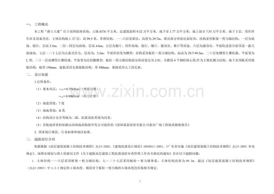 超限高层建筑工程抗震设防专项审查建设可行性研究报告.doc_第2页