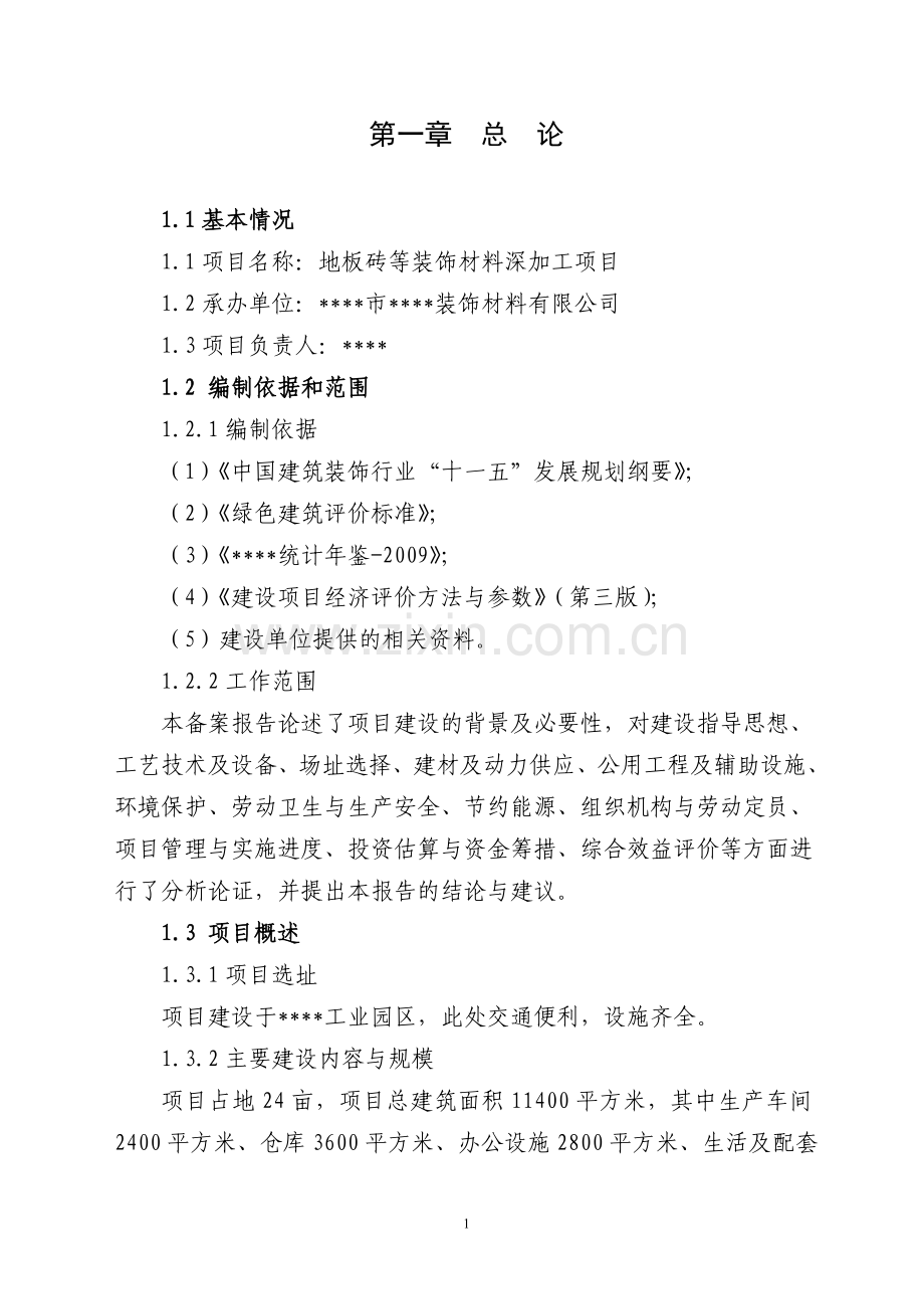 地板砖等装饰材料深加工项目可行性论证报告.doc_第1页