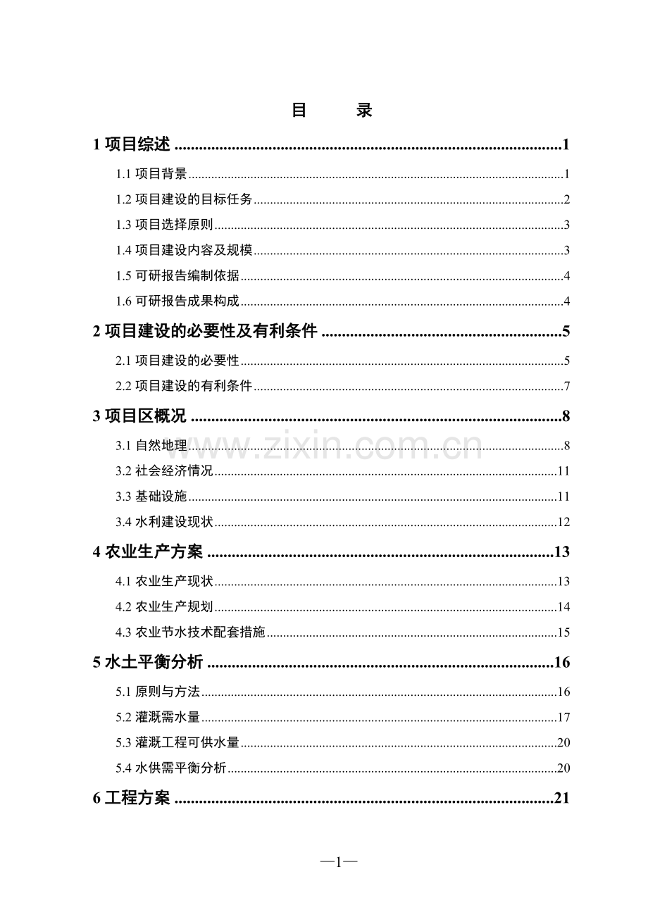 金地农场节水可行性研究报告.doc_第1页