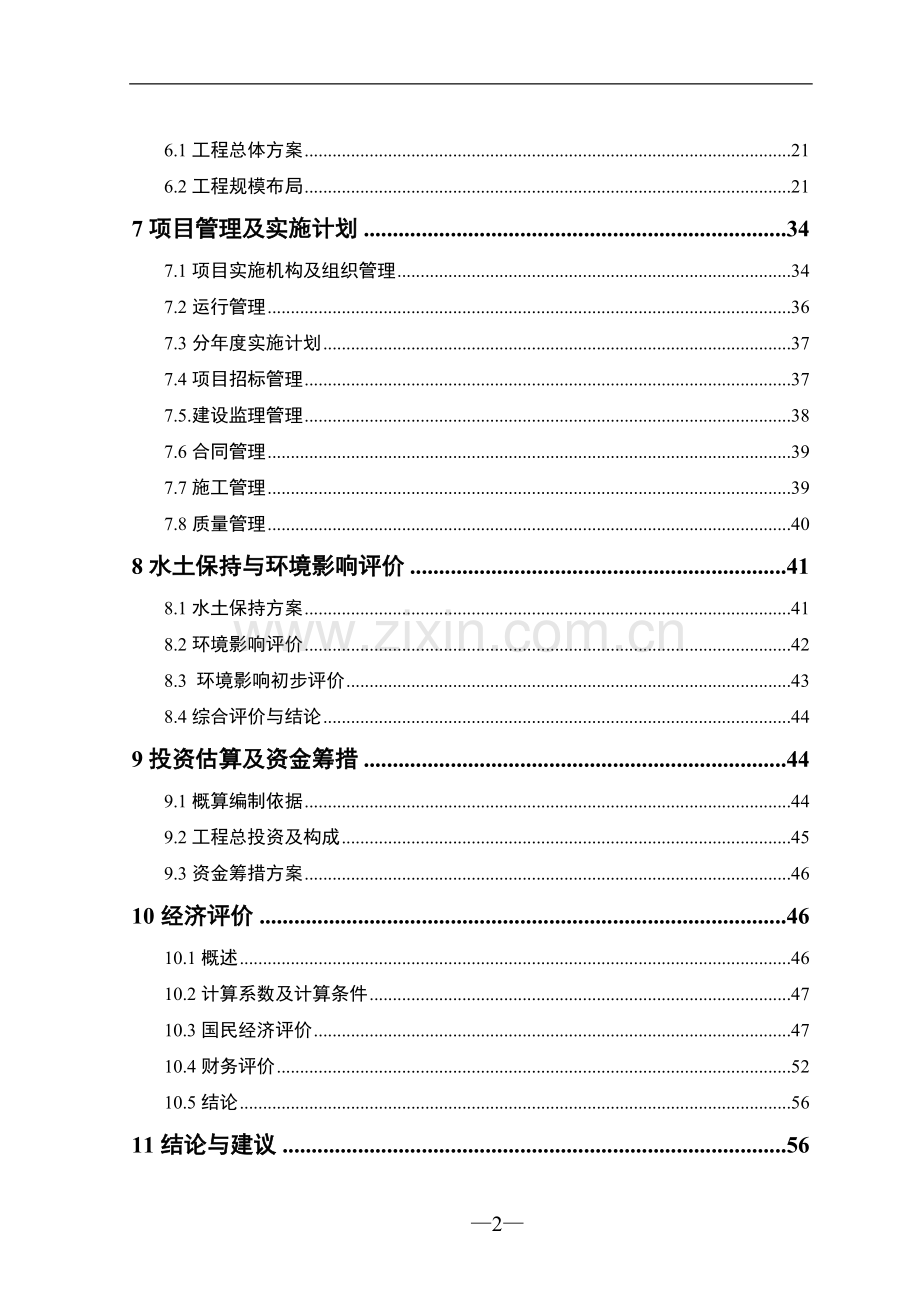 金地农场节水可行性研究报告.doc_第2页
