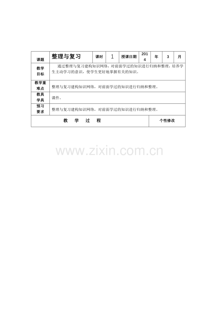 北师大版二年级数学下册整理与复习教案.doc_第1页