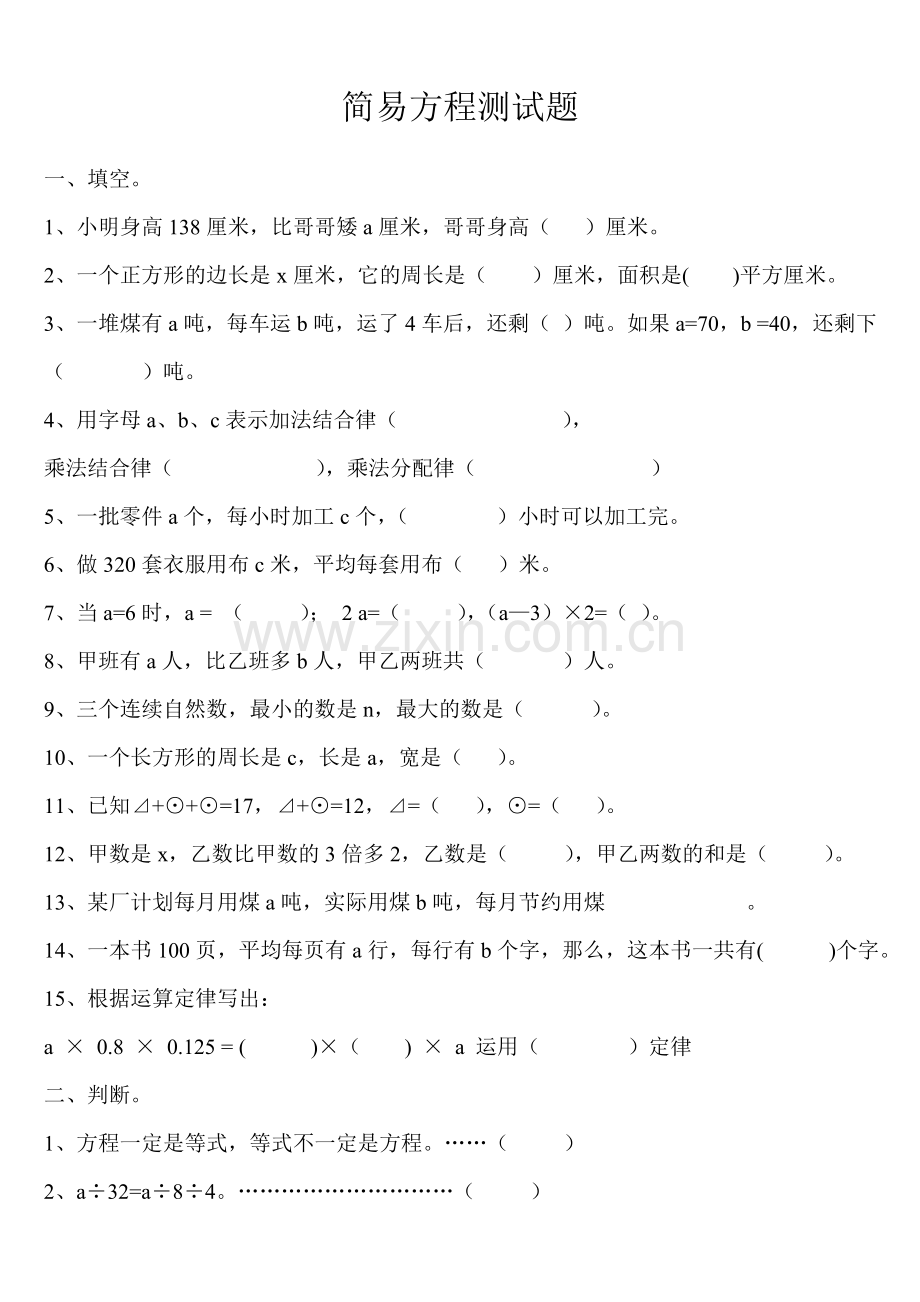 青岛版五年级上册简易方程测试题.doc_第1页