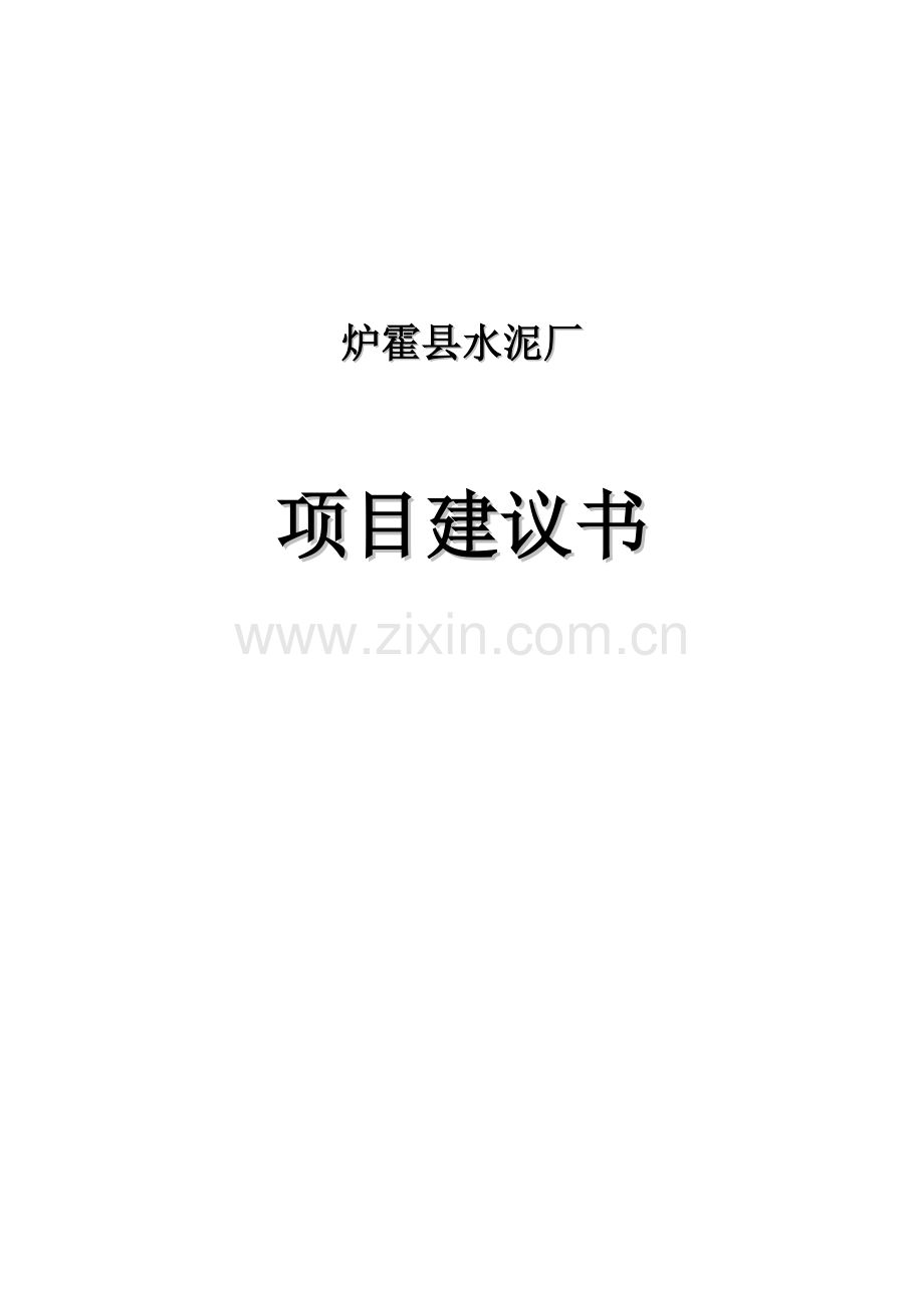 炉霍县水泥厂项目申请建设可研报告.doc_第1页