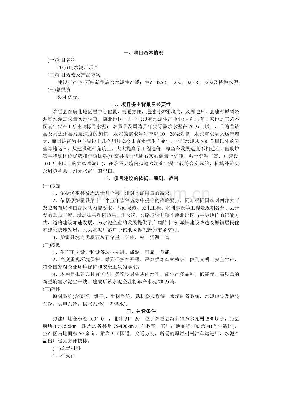 炉霍县水泥厂项目申请建设可研报告.doc_第2页