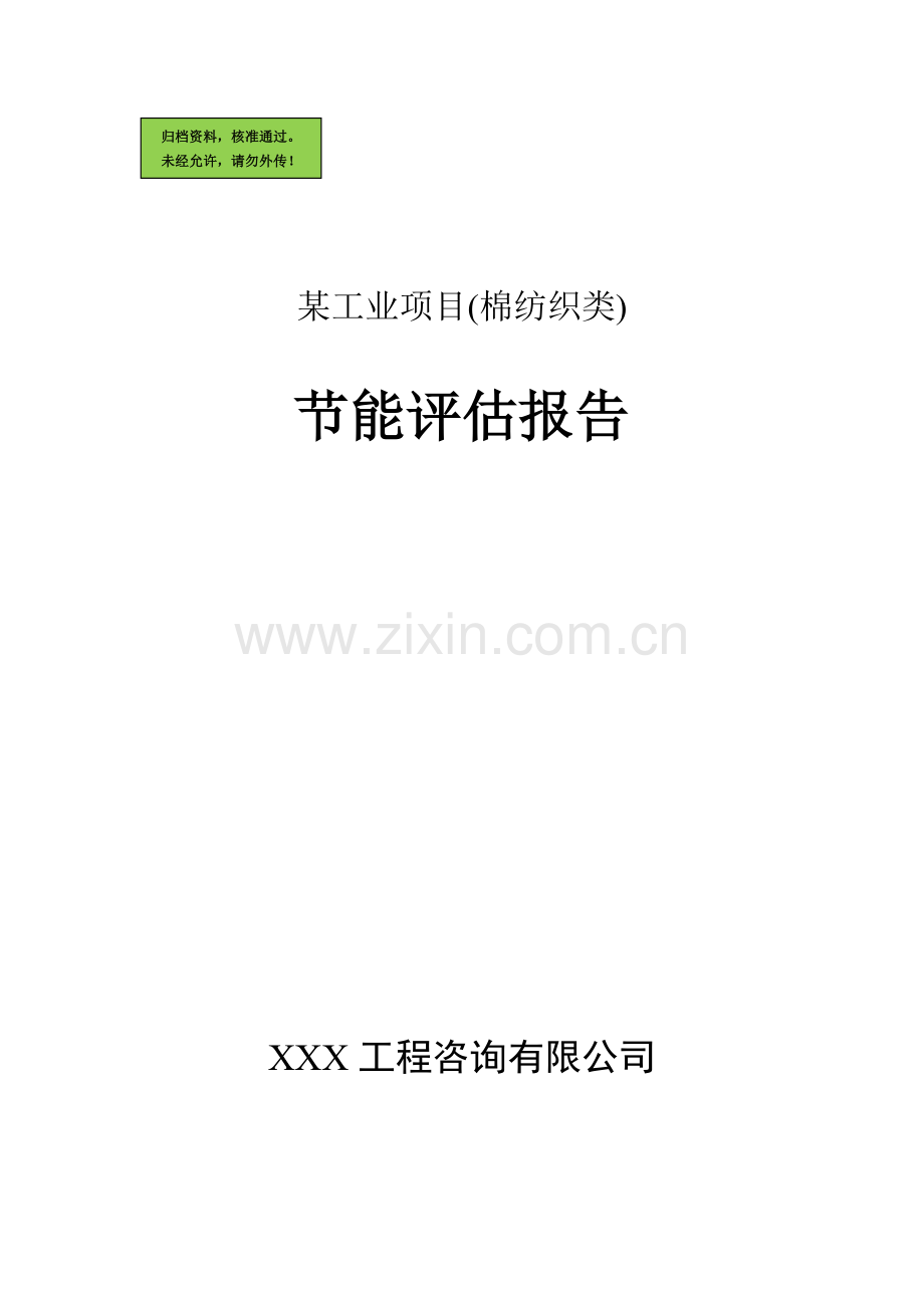 ×工业项目(棉纺织厂类)节能评估报告.doc_第1页