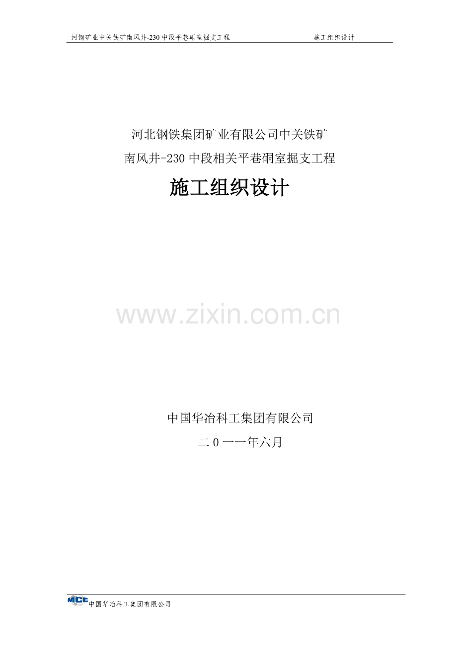 铁矿南风井中段实施性施工组织.doc_第1页