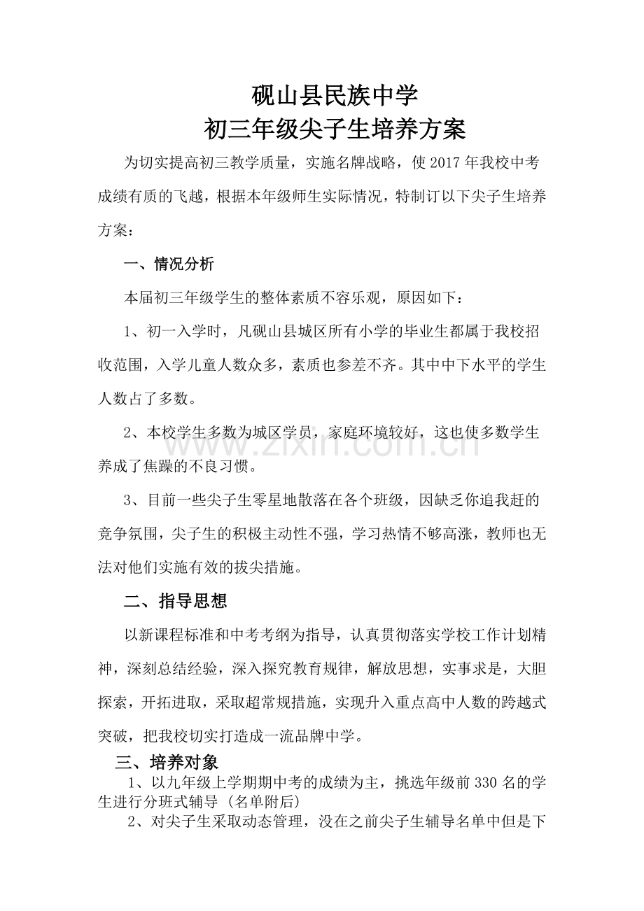 初三年级尖子生培养方案.doc_第1页