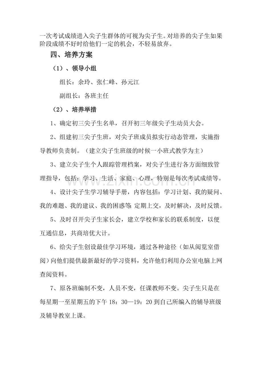 初三年级尖子生培养方案.doc_第2页