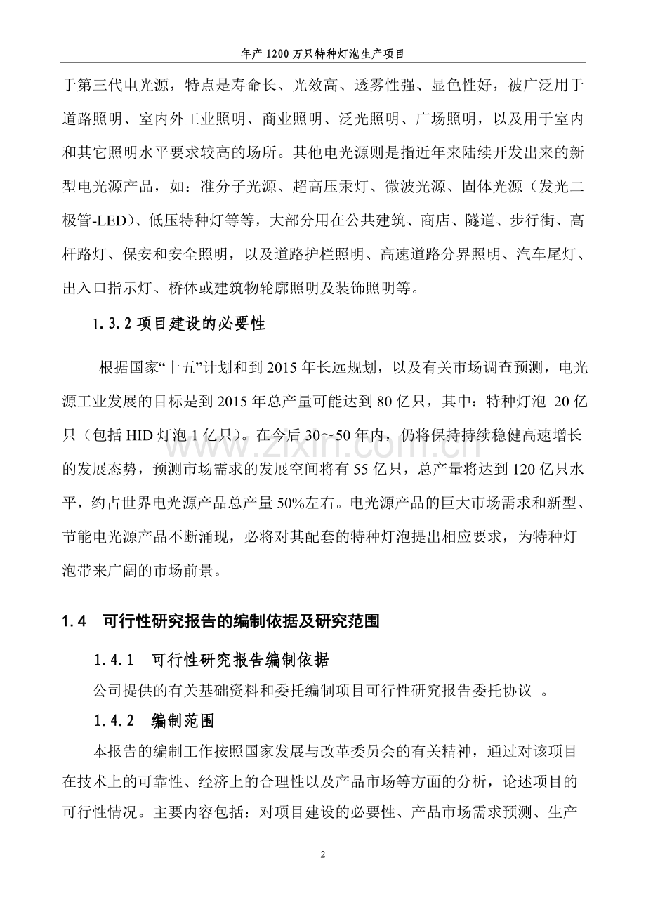 灯泡厂年产1200万只特种灯泡可行性论证报告.doc_第2页