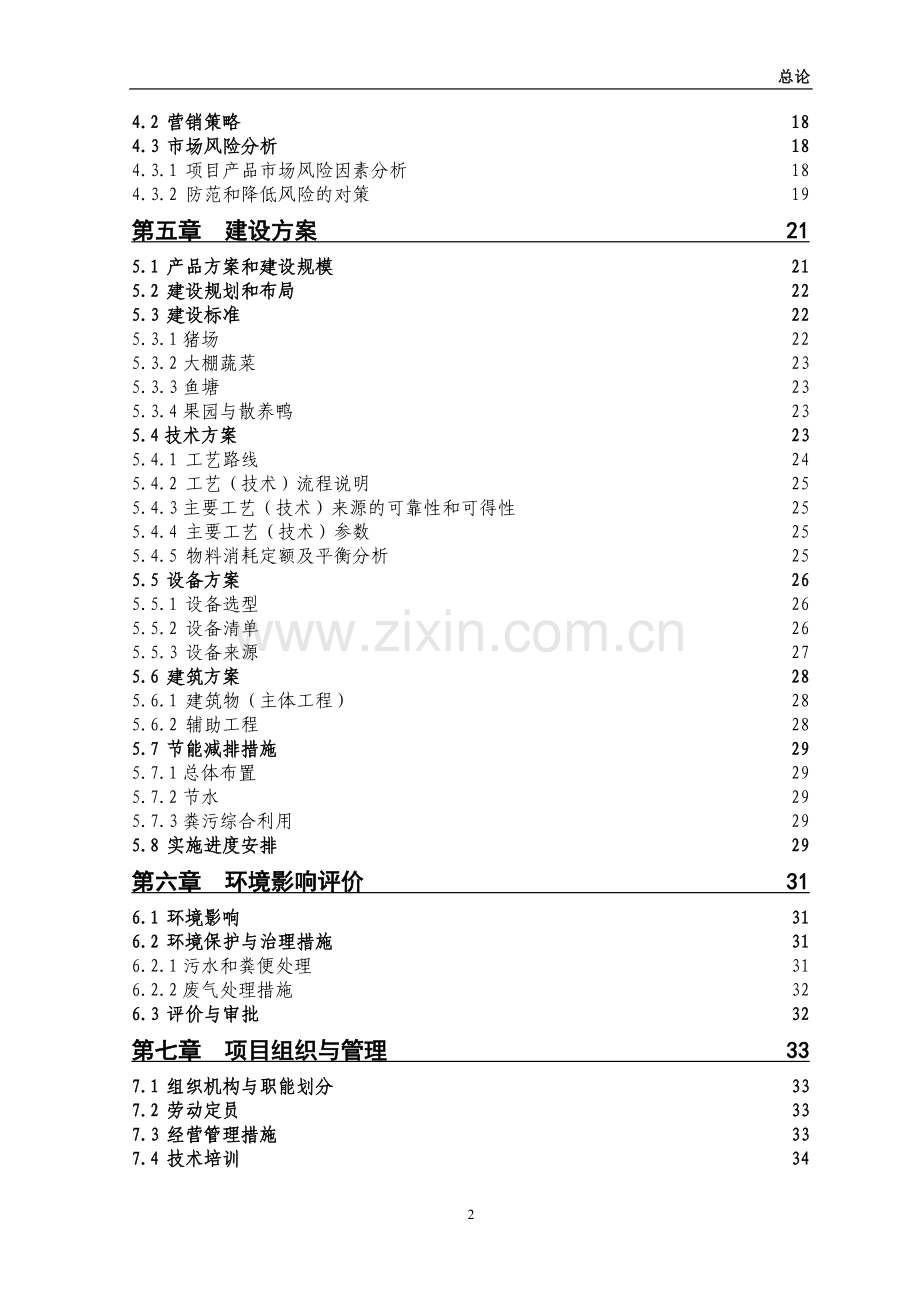 生态示范园项目可行性研究报告.doc_第2页