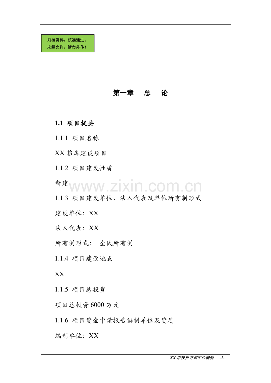 粮库建设新建可行性分析报告.doc_第1页