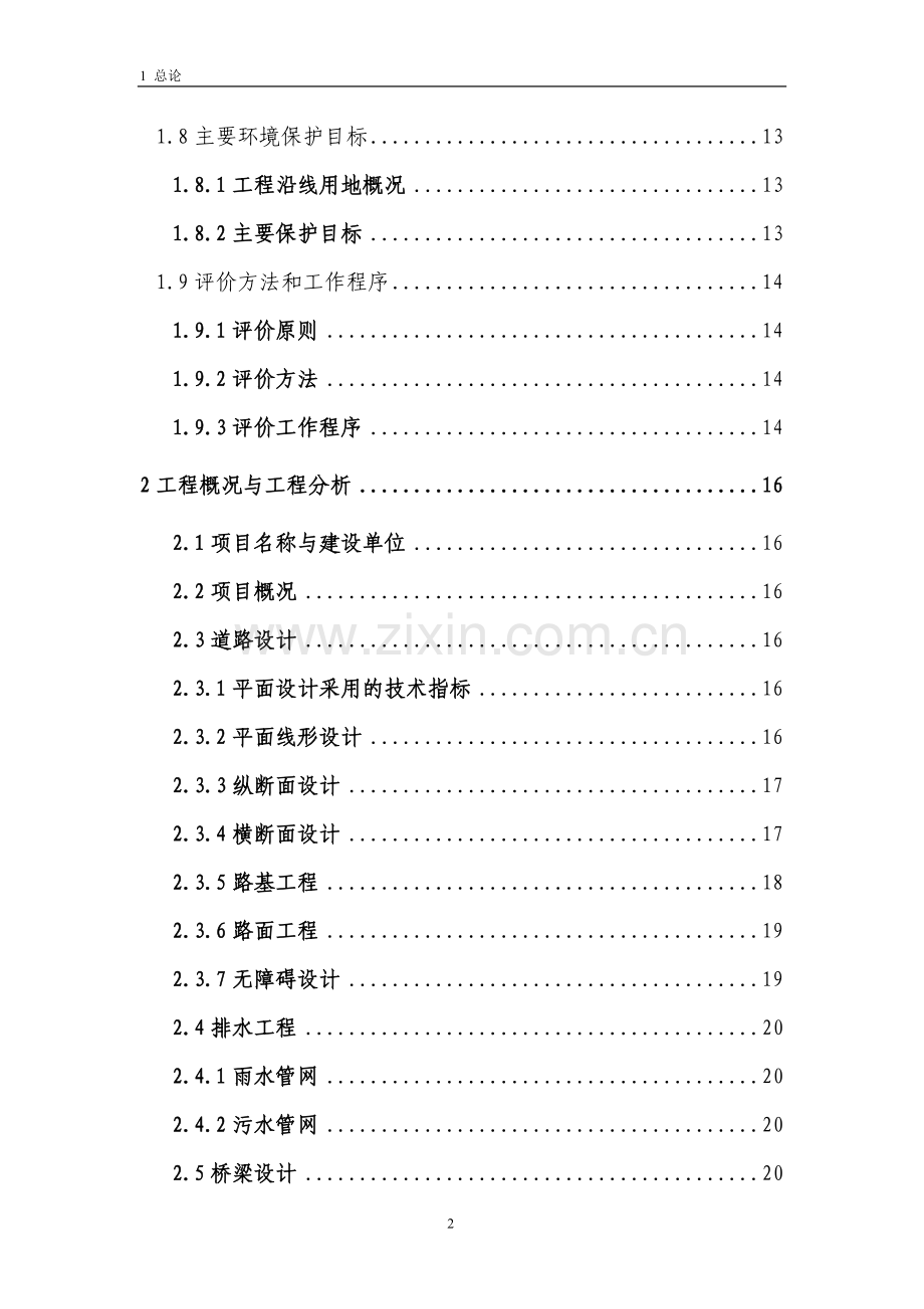 道路延伸建设工程建设环境影响评估报告.doc_第2页