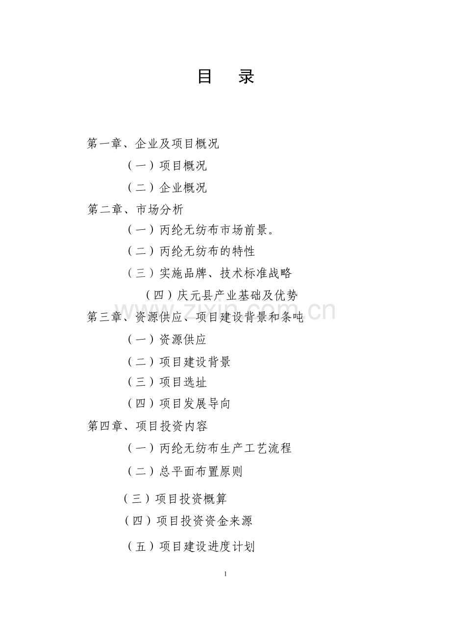 年产3000吨无纺布项目建设投资可行性分析论证报告报批稿.doc_第2页