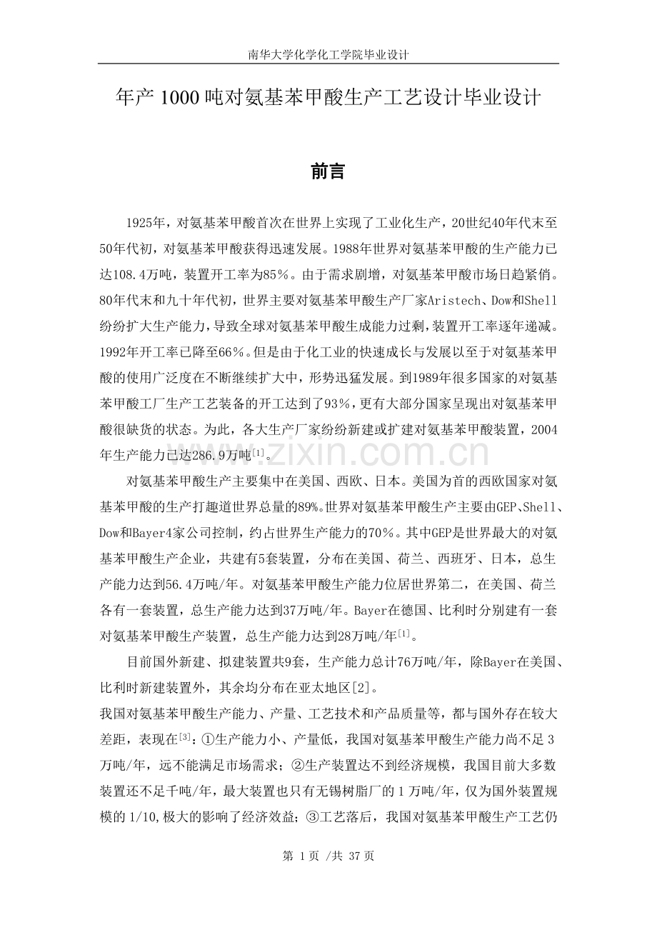 年产1000吨对氨基苯甲酸生产工艺设计.doc_第1页