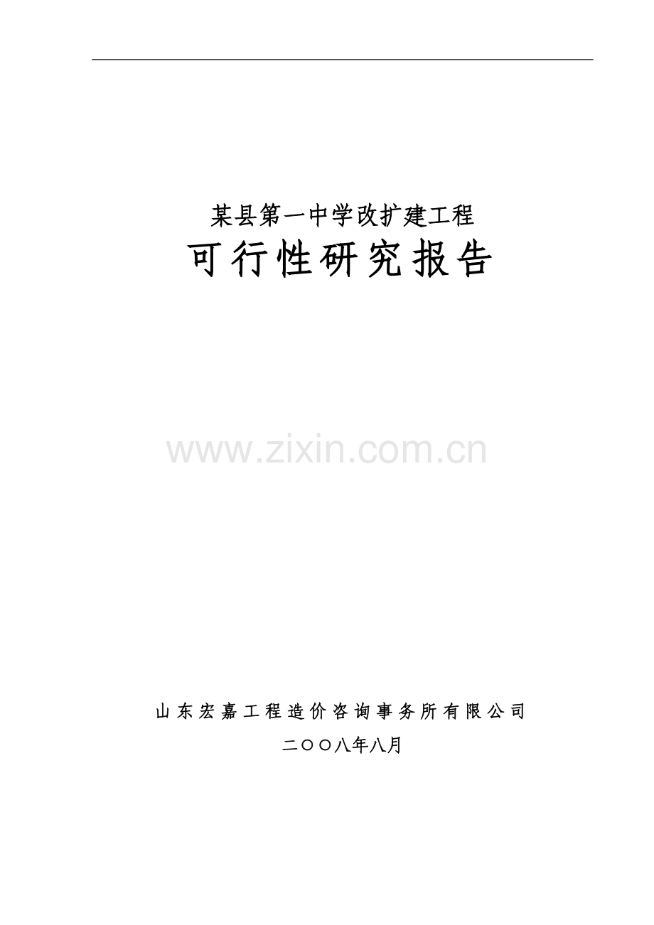某县第一中学改扩建工程可行性论证报告(学校建设项目).doc_第1页