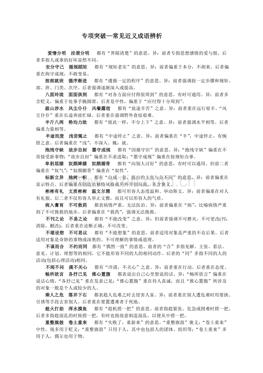 专项突破—常见近义成语辨析.doc_第1页