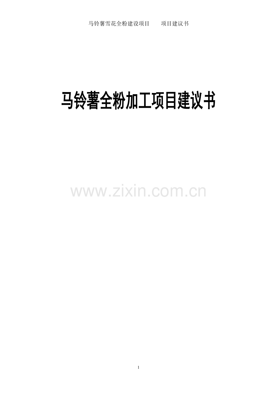马铃薯雪花全粉项目可行性研究报告.doc_第1页