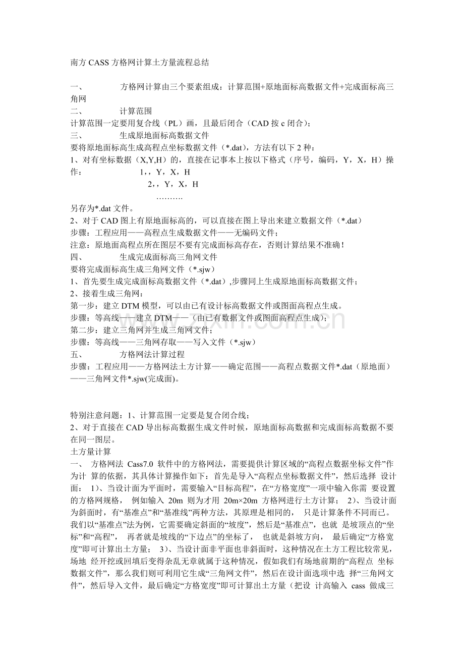 南方CASS方格网计算土方量流程总结.doc_第1页
