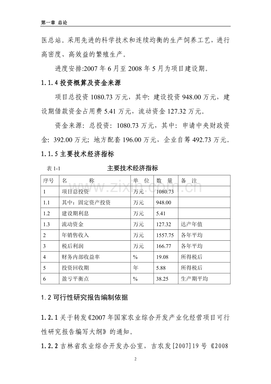 万头绿色种猪繁殖扩建可行性论证报告(建设可行性论证报告).doc_第2页
